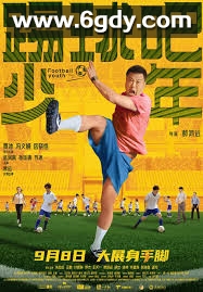 踢球吧少年(2023)HD高清迅雷网盘磁力下载