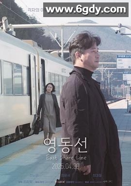 东岸线(2025)HD高清迅雷网盘磁力下载