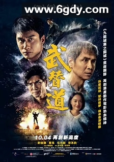 武替道(2024)HD高清迅雷网盘磁力下载