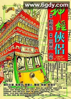 神经侠侣(2005)HD高清迅雷网盘磁力下载