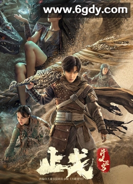 斗破苍穹·止戈(2023)HD高清迅雷网盘磁力下载