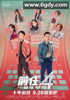 前任4：英年早婚(2023)HD高清迅雷网盘磁力下载