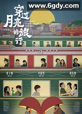 穿过月亮的旅行(2024)HD高清迅雷网盘磁力下载