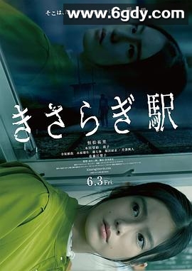 如月车站(2022)HD高清迅雷网盘磁力下载