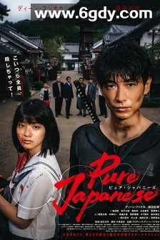 纯种日本人(2022)HD高清迅雷网盘磁力下载