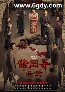 酱园弄·悬案(2024)HD高清迅雷网盘磁力下载