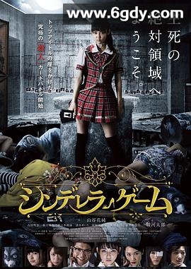 灰姑娘游戏(2016)HD高清迅雷网盘磁力下载