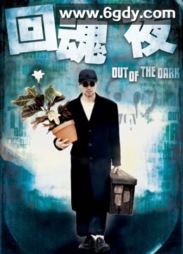 回魂夜(1995)HD高清高清迅雷网盘磁力下载