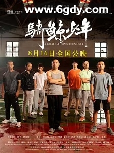 骑鲸少年(2024)HD高清迅雷网盘磁力下载
