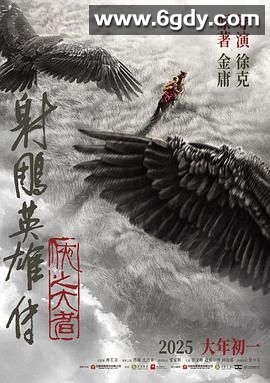 射雕英雄传：侠之大者(2025)HD高清迅雷网盘磁力下载