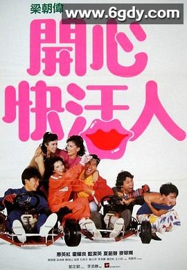 开心快活人(1987)HD高清迅雷网盘磁力下载