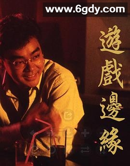 游戏边缘(1989)HD高清迅雷网盘磁力下载
