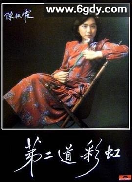 第二道彩虹(1979)HD高清迅雷网盘磁力下载