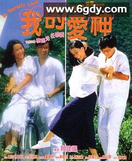 我的爱神(1986)HD高清迅雷网盘磁力下载