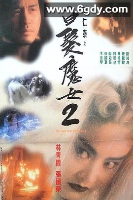 白发魔女2(1993)HD高清迅雷网盘磁力下载
