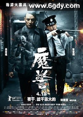 魔警(2014)HD高清迅雷网盘磁力下载