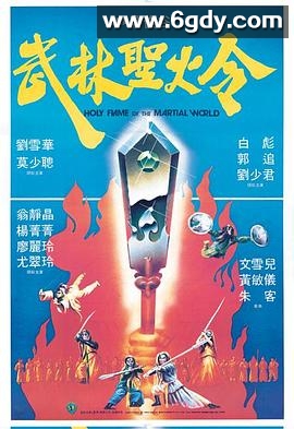 武林圣火令(1983)HD高清迅雷网盘磁力下载