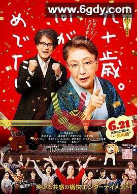 九十岁。有什么可喜可贺的(2024)HD高清迅雷网盘磁力下载