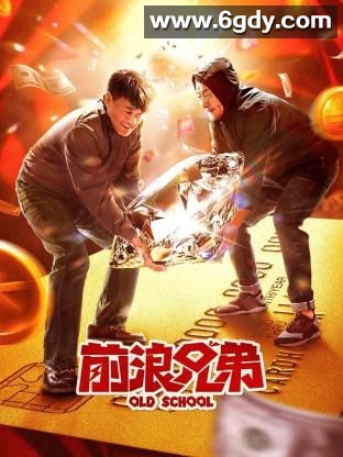 前浪兄弟(2024)HD高清迅雷网盘磁力下载