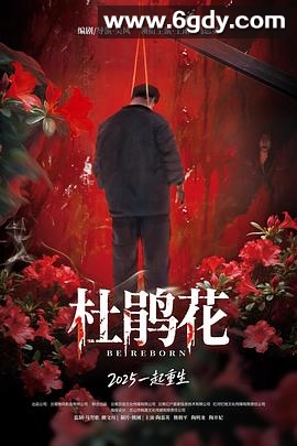 杜鹃花(2025)HD高清迅雷网盘磁力下载