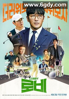 游说(2025)HD高清迅雷网盘磁力下载