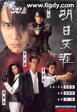 明日天涯(1990)HD高清迅雷网盘磁力下载