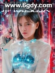 机器女友(2025)HD高清迅雷网盘磁力下载