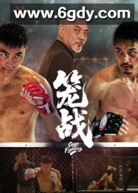 笼战(2025)HD高清迅雷网盘磁力下载