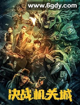 决战机关城(2025)HD高清迅雷网盘磁力下载
