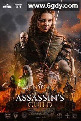 刺客公会(2024)HD高清迅雷网盘磁力下载