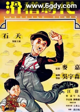 滑稽时代(1980)HD高清迅雷网盘磁力下载