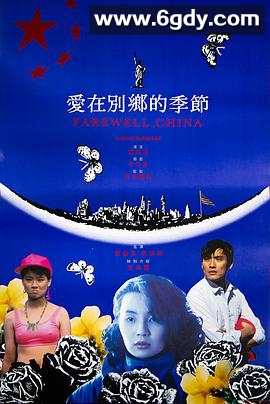 爱在别乡的季节(1990)HD高清迅雷网盘磁力下载