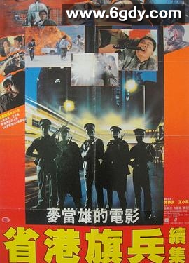 省港旗兵2：兵分两路(1987)HD高清迅雷网盘磁力下载