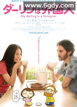 达令是外国人(2010)HD高清迅雷网盘磁力下载