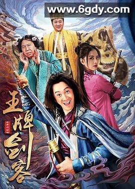 王牌剑客(2021)HD高清迅雷网盘磁力下载