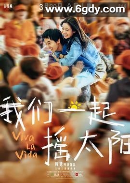 我们一起摇太阳(2024)HD高清迅雷网盘磁力下载