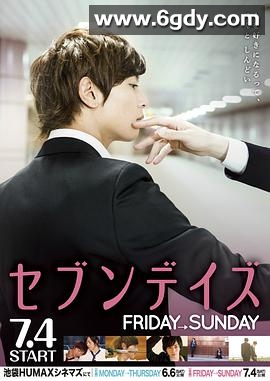 星期恋人：后篇(2015)HD高清迅雷网盘磁力下载