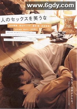 不要嘲笑我们的性(2007)HD高清迅雷网盘磁力下载