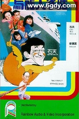 乌龙大家庭(1986)HD高清迅雷网盘磁力下载