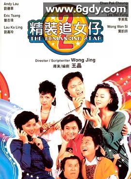 精装追女仔之2(1988)HD高清迅雷网盘磁力下载