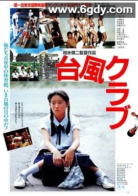 台风俱乐部(1985)HD高清迅雷网盘磁力下载