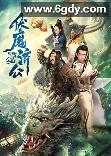 伏魔济公(2020)HD高清迅雷网盘磁力下载