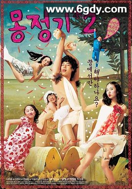 梦精记2(2005)HD高清迅雷网盘磁力下载