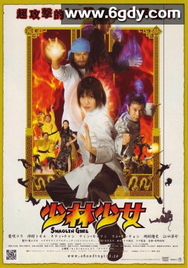 少林少女(2008)HD高清迅雷网盘磁力下载