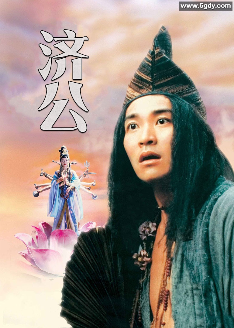 济公(1993)HD高清迅雷网盘磁力下载