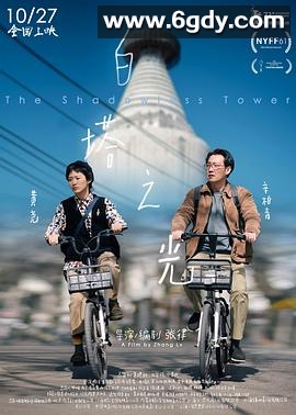 白塔之光(2023)HD高清迅雷网盘磁力下载