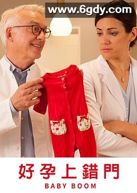 好孕上错门(2018)HD高清迅雷网盘磁力下载