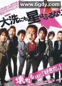 星降大洗城(2009)HD高清迅雷网盘磁力下载