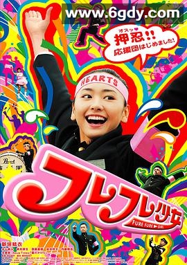 应援团少女(2008)HD高清迅雷网盘磁力下载