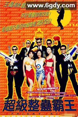 超级整蛊霸王(1998)HD高清迅雷网盘磁力下载